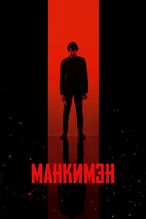 Манкимэн постер - смотреть онлайн